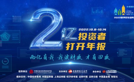 “2億投資者打開年報”主題活動正式啟動